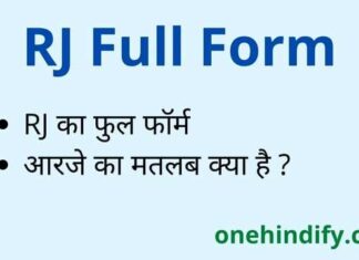 RJ Full Form in Hindi – आरजे का फुल फॉर्म Radio में क्या होता है ? RJ Full Form in Hindi - आरजे का फुल फॉर्म Radio में क्या होता है ?