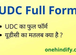 UDC Full Form in Hindi and English – यूडीसी का फुल फॉर्म क्या है ? UDC Full Form in Hindi and English - यूडीसी का फुल फॉर्म क्या है ?