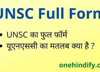 UNSC Full Form in Hindi & English – यूएनएससी का फुल फॉर्म क्या है ? UNSC Full Form in Hindi & English - यूएनएससी का फुल फॉर्म क्या है ?
