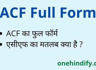 ACF Full Form in Hindi & English – एसीएफ का फुल फॉर्म क्या होता है ? ACF Full Form in Hindi & English - एसीएफ का फुल फॉर्म क्या होता है ?