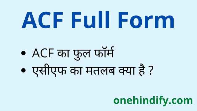 ACF Full Form in Hindi & English - एसीएफ का फुल फॉर्म क्या होता है ? ACF Full Form in Hindi & English - एसीएफ का फुल फॉर्म क्या होता है ?