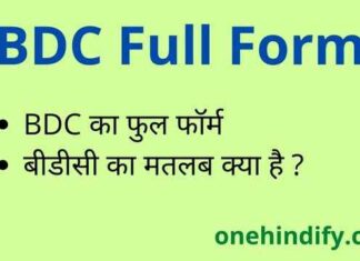 BDC Full Form in Hindi / English – बीडीसी का फुल फॉर्म क्या होता है ? BDC Full Form in Hindi / English - बीडीसी का फुल फॉर्म क्या होता है ?
