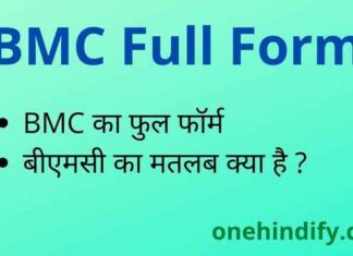 BMC Full Form in Hindi / English – बीएमसी का फुल फॉर्म क्या होता है ? BMC Full Form in Hindi / English - बीएमसी का फुल फॉर्म क्या होता है ?
