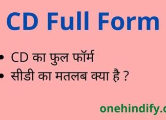 CD Full Form in Hindi and English – सीडी का फुल फॉर्म क्या होता है ? CD Full Form in Hindi and English - सीडी का फुल फॉर्म क्या होता है ?