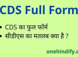 CDS Full Form in Hindi / English – सीडीएस का फुल फॉर्म क्या होता है ? CDS Full Form in Hindi / English - सीडीएस का फुल फॉर्म क्या होता है ?