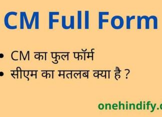 CM Full Form in Hindi and English – सीएम का फुल फॉर्म क्या होता है ? CM Full Form in Hindi and English - सीएम का फुल फॉर्म क्या होता है ?