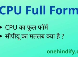 CPU Full Form in Hindi and English – सीपीयू का फुल फॉर्म क्या होता है ? CPU Full Form in Hindi and English - सीपीयू का फुल फॉर्म क्या होता है ?