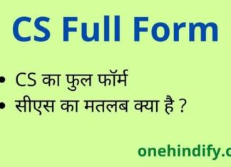 CS Full Form in Hindi and English – सीएस का फुल फॉर्म क्या होता है ? CS Full Form in Hindi and English - सीएस का फुल फॉर्म क्या होता है ?