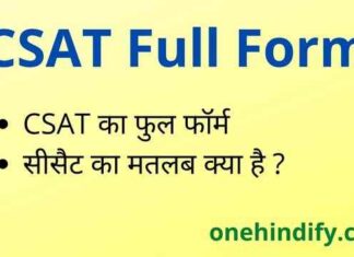 CSAT Full Form in Hindi / English – सीसैट का फुल फॉर्म क्या होता है ? CSAT Full Form in Hindi / English - सीसैट का फुल फॉर्म क्या होता है ?