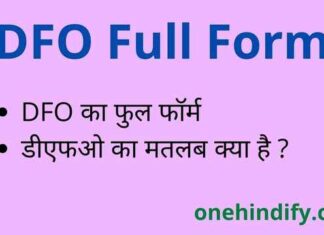 DFO Full Form in Hindi / English – डीएफओ का फुल फॉर्म क्या होता है ? DFO Full Form in Hindi / English - डीएफओ का फुल फॉर्म क्या होता है ?