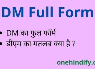 DM Full Form in Hindi and English – डीएम का फुल फॉर्म क्या होता है ? DM Full Form in Hindi and English - डीएम का फुल फॉर्म क्या होता है ?