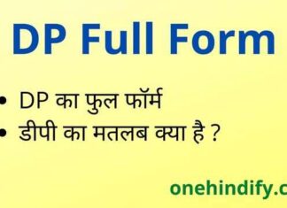 DP Full Form in Hindi and English – डीपी का फुल फॉर्म क्या होता है ? DP Full Form in Hindi and English - डीपी का फुल फॉर्म क्या होता है ?