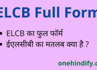 ELCB Full Form in Hindi / English – ईएलसीबी का फुल फॉर्म क्या है ? ELCB Full Form in Hindi / English - ईएलसीबी का फुल फॉर्म क्या है ?