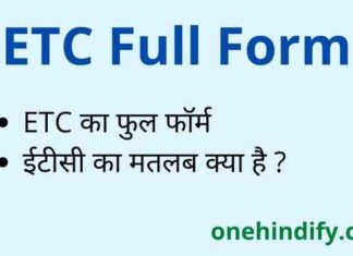 ETC Full Form in Hindi and English – ईटीसी का फुल फॉर्म क्या होता है ? ETC Full Form in Hindi and English - ईटीसी का फुल फॉर्म क्या होता है ?