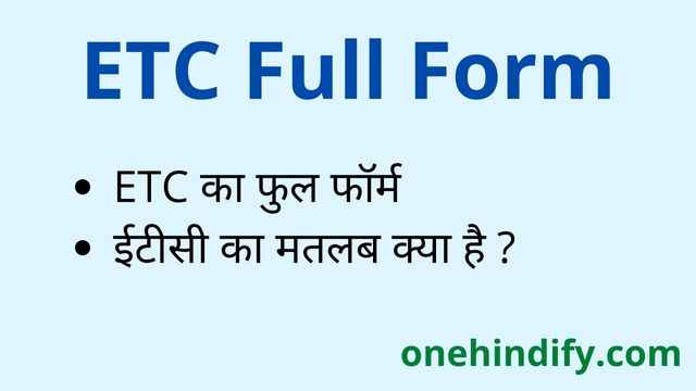 ETC Full Form in Hindi and English - ईटीसी का फुल फॉर्म क्या होता है ? ETC Full Form in Hindi and English - ईटीसी का फुल फॉर्म क्या होता है ?