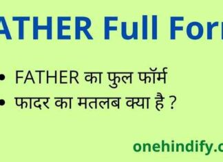 FATHER Full Form in Hindi / English – फादर का फुल फॉर्म क्या है ? FATHER Full Form in Hindi / English - फादर का फुल फॉर्म क्या है ?