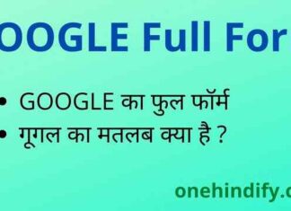 GOOGLE Full Form in Hindi / English – गूगल का फुल फॉर्म क्या है ? GOOGLE Full Form in Hindi / English - गूगल का फुल फॉर्म क्या है ?
