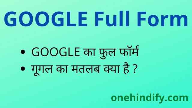 GOOGLE Full Form in Hindi / English - गूगल का फुल फॉर्म क्या है ? GOOGLE Full Form in Hindi / English - गूगल का फुल फॉर्म क्या है ?