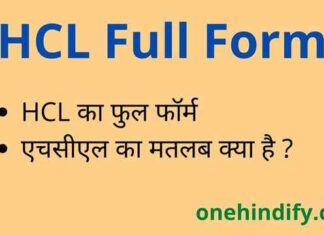 HCL Full Form in Hindi & English – एचसीएल का फुल फॉर्म क्या होता है ? HCL Full Form in Hindi & English - एचसीएल का फुल फॉर्म क्या होता है ?