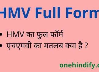 HMV Full Form in Hindi & English – एचएमवी का फुल फॉर्म क्या होता है ? HMV Full Form in Hindi & English - एचएमवी का फुल फॉर्म क्या होता है ?