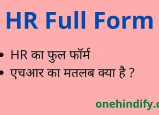 HR Full Form in Hindi / English – एचआर का फुल फॉर्म क्या होता है ? HR Full Form in Hindi / English - एचआर का फुल फॉर्म क्या होता है ?