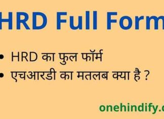 HRD Full Form in Hindi and English – एचआरडी का फुल फॉर्म क्या है ? HRD Full Form in Hindi and English - एचआरडी का फुल फॉर्म क्या है ?