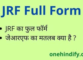 JRF Full Form in Hindi / English – जेआरएफ का फुल फॉर्म क्या होता है ? JRF Full Form in Hindi / English - जेआरएफ का फुल फॉर्म क्या होता है ?