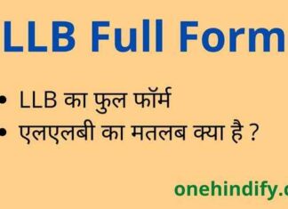 LLB Full Form in Hindi / English – एलएलबी का फुल फॉर्म क्या होता है ? LLB Full Form in Hindi / English - एलएलबी का फुल फॉर्म क्या होता है ?
