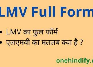 LMV Full Form in Hindi & English – एलएमवी का फुल फॉर्म क्या होता है ? LMV Full Form in Hindi & English - एलएमवी का फुल फॉर्म क्या होता है ?