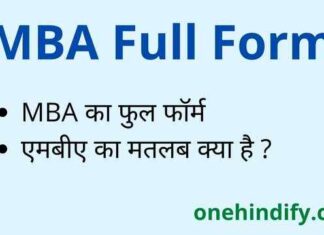 MBA Full Form in Hindi and English – एमबीए का फुल फॉर्म क्या है ? MBA Full Form in Hindi and English - एमबीए का फुल फॉर्म क्या है ?