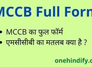 MCCB Full Form in Hindi / English – एमसीसीबी का फुल फॉर्म क्या है ? MCCB Full Form in Hindi / English - एमसीसीबी का फुल फॉर्म क्या है ?