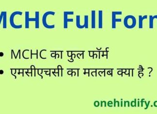 MCHC Full Form in Hindi / English – एमसीएचसी का फुल फॉर्म क्या है ? MCHC Full Form in Hindi / English - एमसीएचसी का फुल फॉर्म क्या है ?