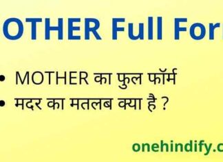 MOTHER Full Form in Hindi / English – मदर का फुल फॉर्म क्या है ? MOTHER Full Form in Hindi / English - मदर का फुल फॉर्म क्या है ?