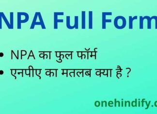 NPA Full Form in Hindi & English – एनपीए का फुल फॉर्म क्या होता है ? NPA Full Form in Hindi & English - एनपीए का फुल फॉर्म क्या होता है ?