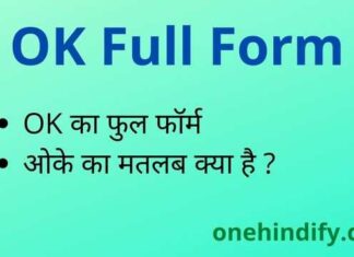 OK Full Form in Hindi and English – ओके का फुल फॉर्म क्या होता है ? OK Full Form in Hindi and English - ओके का फुल फॉर्म क्या होता है ?