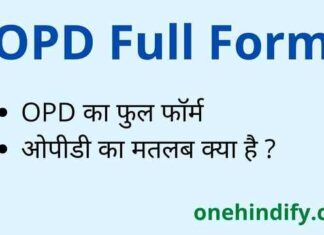 OPD Full Form in Hindi / English – ओपीडी का फुल फॉर्म क्या होता है ? OPD Full Form in Hindi / English - ओपीडी का फुल फॉर्म क्या होता है ?