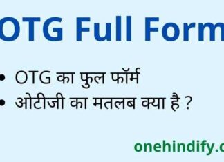 OTG Full Form in Hindi & English – ओटीजी का फुल फॉर्म क्या होता है ? OTG Full Form in Hindi & English - ओटीजी का फुल फॉर्म क्या होता है ?
