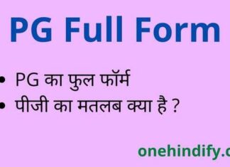 PG Full Form in Hindi and English – पीजी का फुल फॉर्म क्या होता है ? PG Full Form in Hindi and English - पीजी का फुल फॉर्म क्या होता है ?