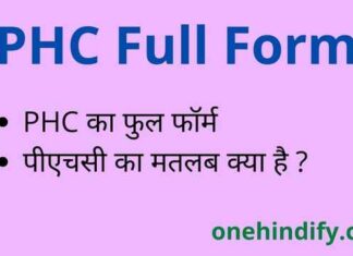 PHC Full Form in Hindi & English – पीएचसी का फुल फॉर्म क्या होता है ? PHC Full Form in Hindi & English - पीएचसी का फुल फॉर्म क्या होता है ?
