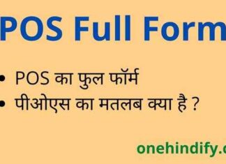 POS Full Form in Hindi and English – पीओएस का फुल फॉर्म क्या है ? POS Full Form in Hindi and English - पीओएस का फुल फॉर्म क्या है ?