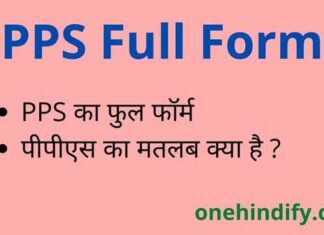 PPS Full Form in Hindi & English – पीपीएस का फुल फॉर्म क्या होता है ? PPS Full Form in Hindi & English - पीपीएस का फुल फॉर्म क्या होता है ?