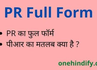 PR Full Form in Hindi and English – पीआर का फुल फॉर्म क्या होता है ? PR Full Form in Hindi and English - पीआर का फुल फॉर्म क्या होता है ?