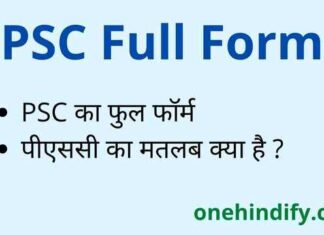 PSC Full Form in Hindi / English – पीएससी का फुल फॉर्म क्या होता है ? PSC Full Form in Hindi / English - पीएससी का फुल फॉर्म क्या होता है ?