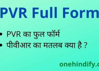 PVR Full Form in Hindi / English – पीवीआर का फुल फॉर्म क्या होता है ? PVR Full Form in Hindi / English - पीवीआर का फुल फॉर्म क्या होता है ?