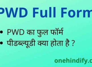 PWD Full Form in Hindi / English – पीडब्ल्यूडी का फुल फॉर्म क्या है ? PWD Full Form in Hindi / English - पीडब्ल्यूडी का फुल फॉर्म क्या है ?