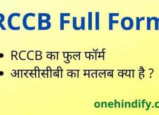 RCCB Full Form in Hindi / English – आरसीसीबी का फुल फॉर्म क्या है ? RCCB Full Form in Hindi / English - आरसीसीबी का फुल फॉर्म क्या है ?