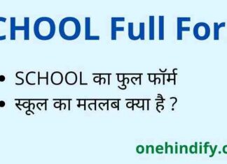 SCHOOL Full Form in Hindi / English – स्कूल का फुल फॉर्म क्या है ? SCHOOL Full Form in Hindi / English - स्कूल का फुल फॉर्म क्या है ?