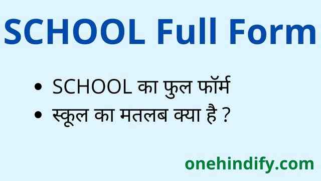 SCHOOL Full Form in Hindi / English - स्कूल का फुल फॉर्म क्या है ? SCHOOL Full Form in Hindi / English - स्कूल का फुल फॉर्म क्या है ?