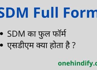 SDM Full Form in Hindi / English – एसडीएम का फुल फॉर्म क्या होता है ? SDM Full Form in Hindi / English - एसडीएम का फुल फॉर्म क्या होता है ?