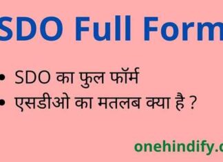 SDO Full Form in Hindi / English – एसडीओ का फुल फॉर्म क्या होता है ? SDO Full Form in Hindi / English - एसडीओ का फुल फॉर्म क्या होता है ?